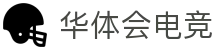 hth华体会「中国」官网-顶尖体育电竞游戏平台
